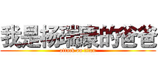 我是杨瑞康的爸爸 (attack on titan)