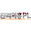 진격의홍ＰＬ (attack on women wearing coat)