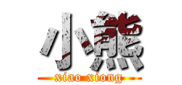 小熊 (xiao xiong)