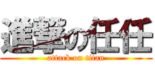 進撃の任任 (attack on titan)