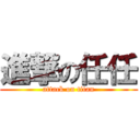 進撃の任任 (attack on titan)