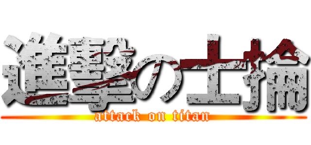 進擊の士掄 (attack on titan)