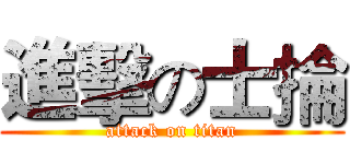 進擊の士掄 (attack on titan)