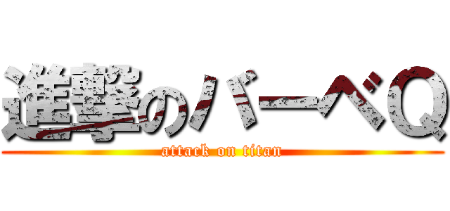 進撃のバーベＱ (attack on titan)