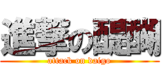 進撃の醍醐 (attack on daigo)