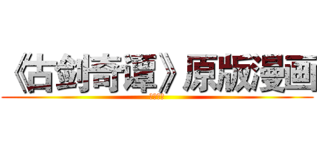 《古剑奇谭》原版漫画 (上海烛龙)