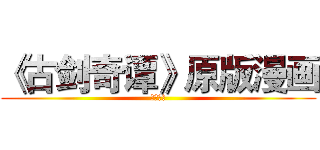 《古剑奇谭》原版漫画 (上海烛龙)