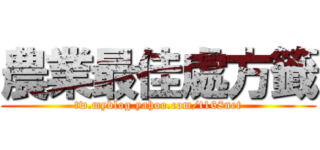 農業最佳處方籤 (tw.myblog.yahoo.com/t168net)
