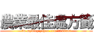 農業最佳處方籤 (tw.myblog.yahoo.com/t168net)