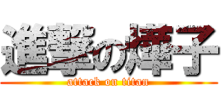 進撃の燁子 (attack on titan)