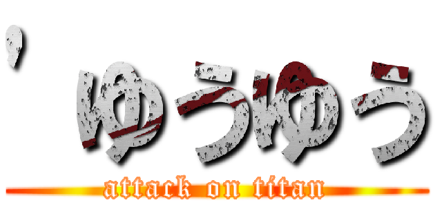 'ゆうゆう (attack on titan)