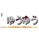 'ゆうゆう (attack on titan)