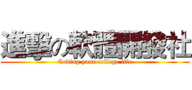 進擊の軟體開發社 (Coding your college life)