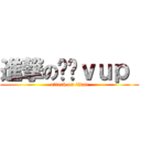 進撃の羿婷ｖｕｐ  (attack on titan)