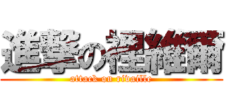 進撃の裡維爾 (attack on rivaille)