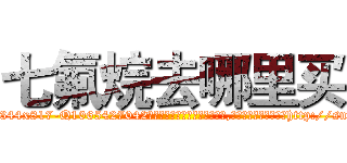 七氟烷去哪里买 (七氟烷去哪里买【电-151x68344x817-Q1065427042元吉药业】我们做的是长期生意,靠的是老客户长期支持http://sngk.net/y4Fpvm

参考消息网我们做的是长期生意,靠的是老客户长期支持也许我们早该意识到，就连鲍勃·霍斯金斯（金球奖戏剧类电影男主角 
)
