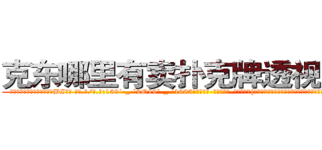 克东哪里有卖扑克牌透视眼镜 (克东哪里有卖扑克牌透视眼镜BI【█ 【电.话/威.信:159`·_·`2O19`·_·`1685】】【加微-信看最新产-品视频】？{，这让凌星非常郁闷，这么深的感情了，竟然就送这玩意，你说他情何以堪?
  老头只说了句)