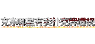 克东哪里有卖扑克牌透视眼镜 (克东哪里有卖扑克牌透视眼镜BI【█ 【电.话/威.信:159`·_·`2O19`·_·`1685】】【加微-信看最新产-品视频】？{，这让凌星非常郁闷，这么深的感情了，竟然就送这玩意，你说他情何以堪?
  老头只说了句)