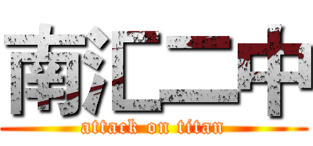 南汇二中 (attack on titan)