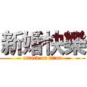新婚快樂 (attack on titan)