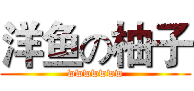 洋鱼の柚子 (wwwwwww)