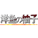 洋鱼の柚子 (wwwwwww)