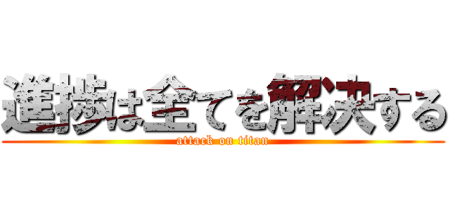 進捗は全てを解决する (attack on titan)