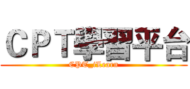 ＣＰＴ學習平台 (CPT_iLearn)