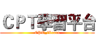 ＣＰＴ學習平台 (CPT_iLearn)
