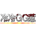 冷冷ＧＧ惹 (?)