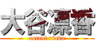 大谷凛香 (ootani rinka)