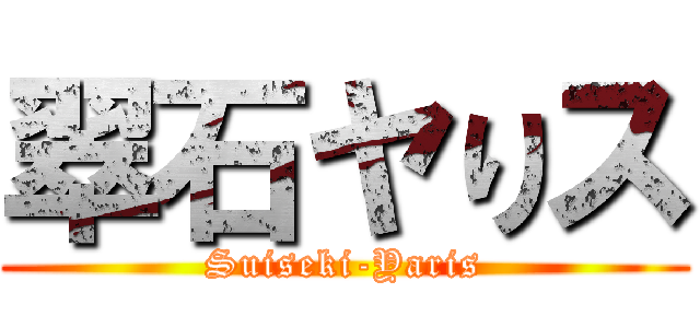 翠石ヤりス (Suiseki-Yaris)
