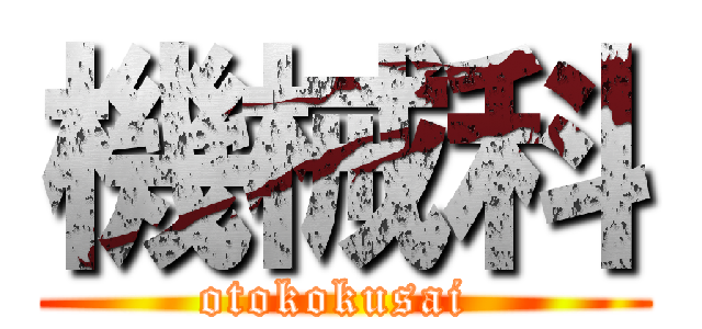 機械科 (otokokusai )