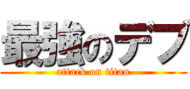 最強のデブ (attack on titan)