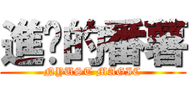 進擊的番薯 (NYUST MAGIC)