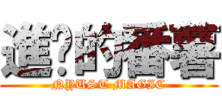 進擊的番薯 (NYUST MAGIC)