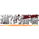 進擊的番薯 (NYUST MAGIC)