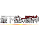 最下位の阪神 ()