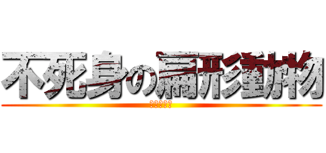 不死身の扁形動物 (プラナリア)