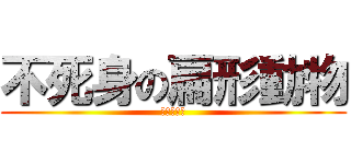 不死身の扁形動物 (プラナリア)