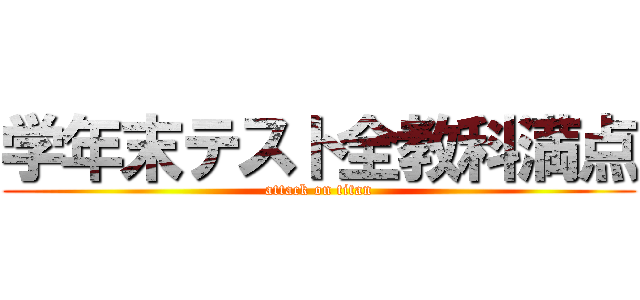 学年末テスト全教科満点 (attack on titan)