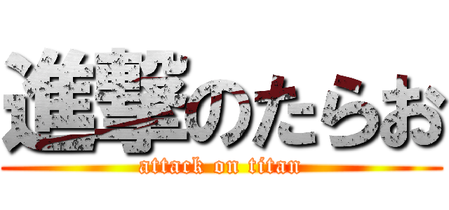 進撃のたらお (attack on titan)