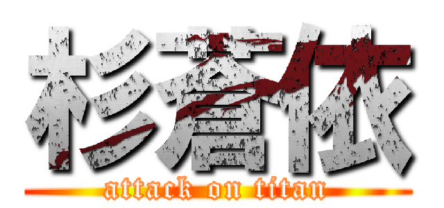 杉蒼依 (attack on titan)