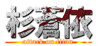 杉蒼依 (attack on titan)