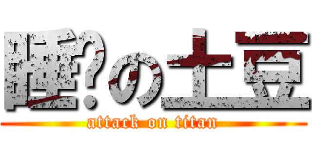 睡觉の土豆 (attack on titan)