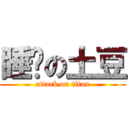 睡觉の土豆 (attack on titan)