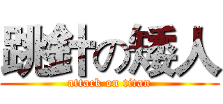 跳針の矮人 (attack on titan)