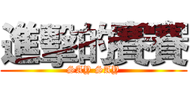 進擊的賽賽 (SAY SAY)