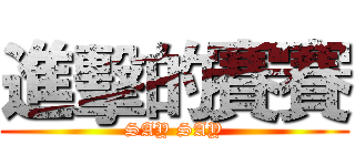 進擊的賽賽 (SAY SAY)