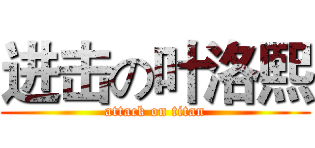 进击の叶洛熙 (attack on titan)